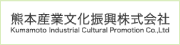 熊本産業文化振興株式会社