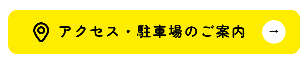 アクセス・駐車場
