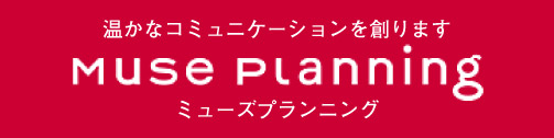 ミューズプランニング