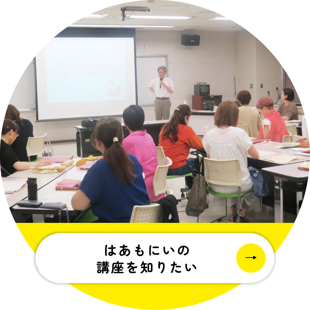 はあもにいの講座を知りたい