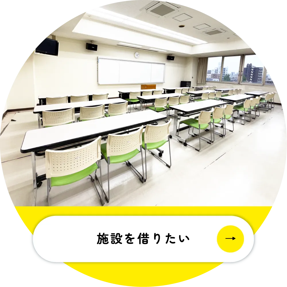 施設を借りたい