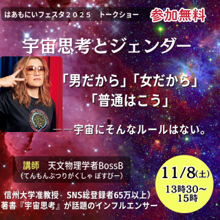 BossBさんトークショー【宇宙思考とジェンダー】